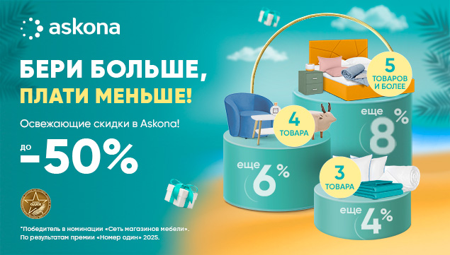 Бери больше, плати меньше! - акция в Аскона фото