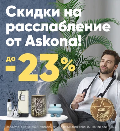 Скидки на расслабление от Аскона до -23%!